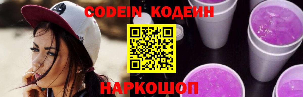 Кодеин Purple Drank Первоуральск